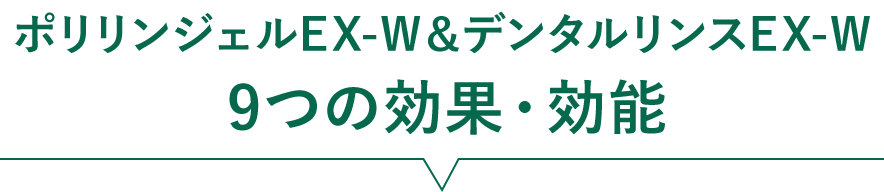 ジェル & リンス トライアルセット9つの効果・効能