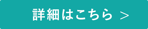 詳細はこちら