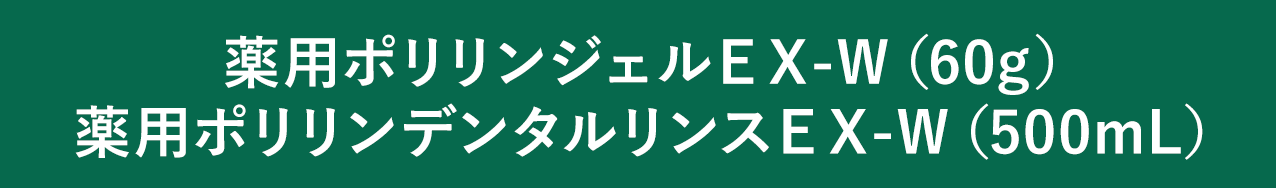 ポリリンEX-W パーフェクトケアセット｜EXポリリン酸®ならリジェン