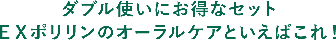 ダブル使いにお得なセット ＥＸポリリンのオーラルケアといえばこれ！